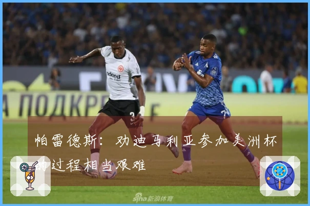 帕雷德斯：劝迪马利亚参加美洲杯的过程相当艰难