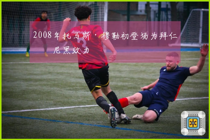 2008年托马斯·穆勒初登场为拜仁慕尼黑效力