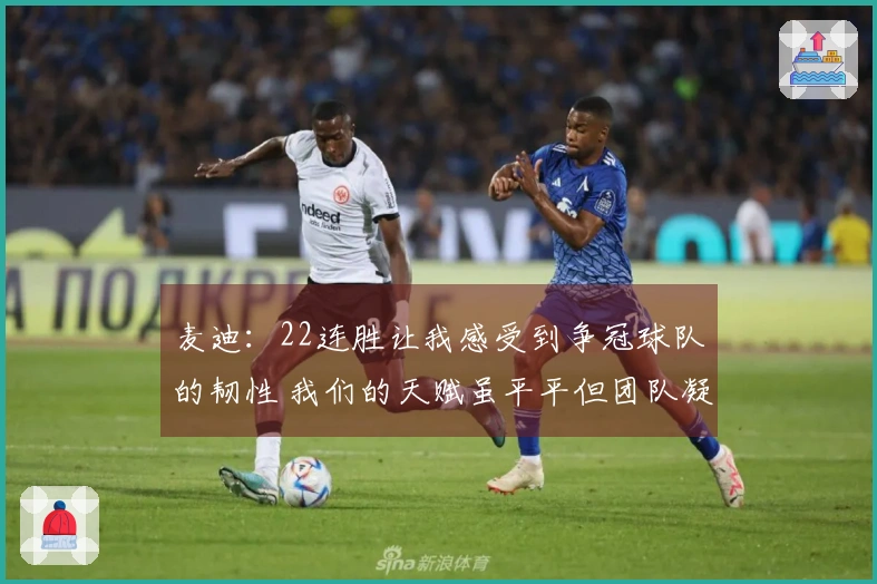 麦迪：22连胜让我感受到争冠球队的韧性 我们的天赋虽平平但团队凝聚力极强