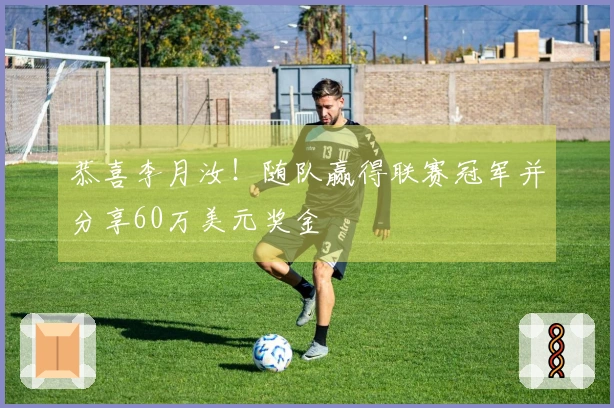 恭喜李月汝！随队赢得联赛冠军并分享60万美元奖金