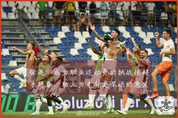 徐亮：成为职业运动员的挑战性超乎想象，助人为乐有更深远的意义