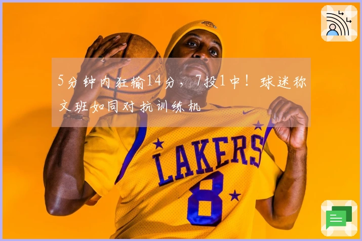 5分钟内狂输14分，7投1中！球迷称文班如同对抗训练机