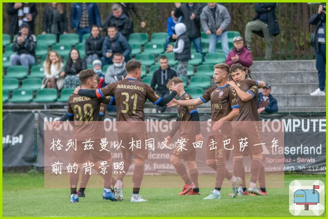 格列兹曼以相同文案回击巴萨一年前的背景照