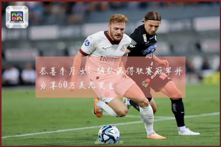 恭喜李月汝！随队赢得联赛冠军并分享60万美元奖金