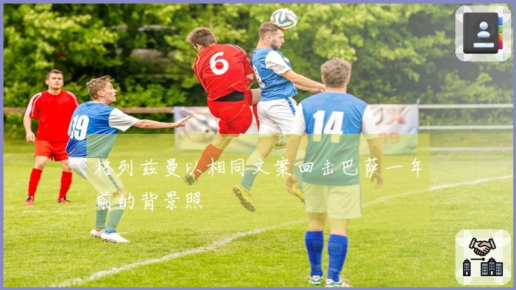 格列兹曼以相同文案回击巴萨一年前的背景照