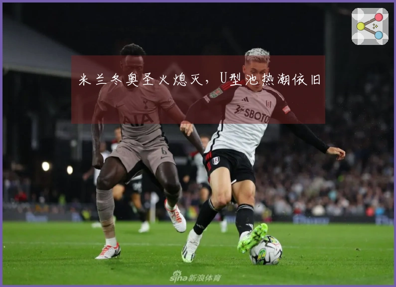 米兰冬奥圣火熄灭，U型池热潮依旧