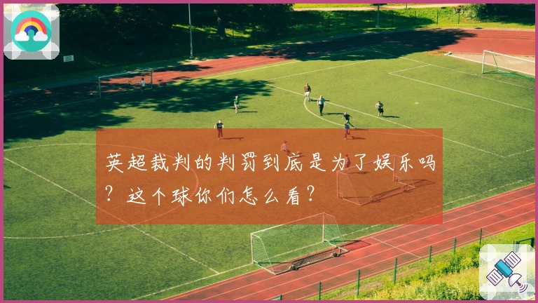 英超裁判的判罚到底是为了娱乐吗？这个球你们怎么看？