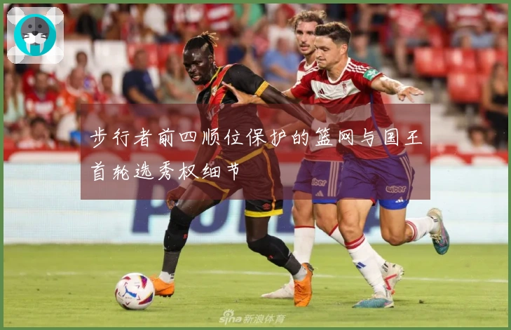 步行者前四顺位保护的篮网与国王首轮选秀权细节