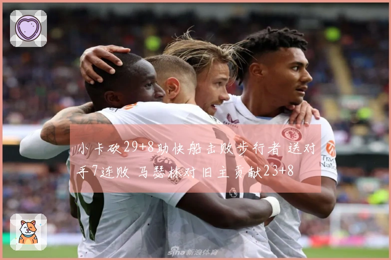 小卡砍29+8助快船击败步行者 送对手7连败 马瑟林对旧主贡献23+8