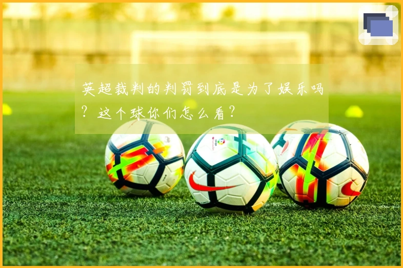 英超裁判的判罚到底是为了娱乐吗？这个球你们怎么看？