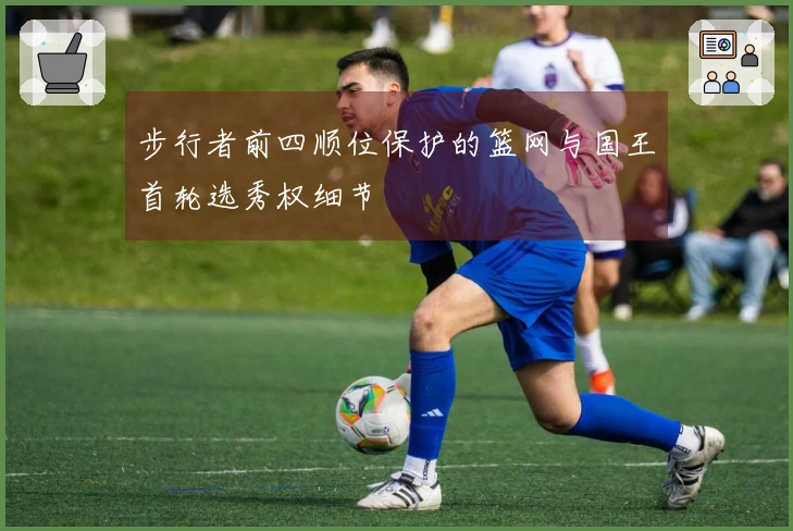步行者前四顺位保护的篮网与国王首轮选秀权细节
