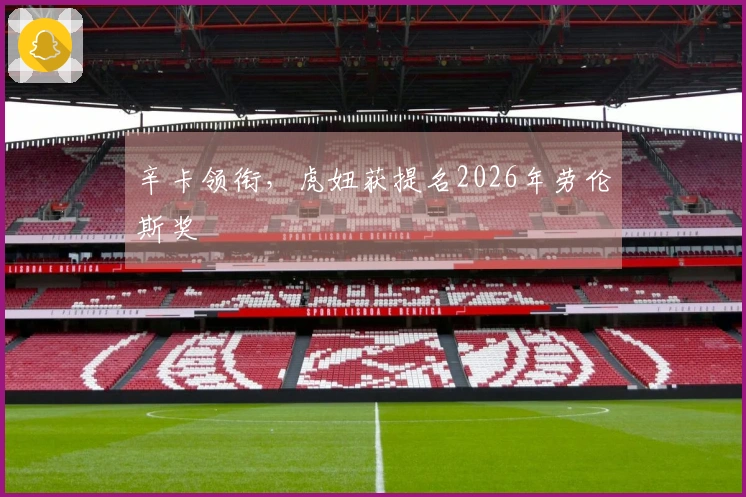 辛卡领衔，虎妞获提名2026年劳伦斯奖